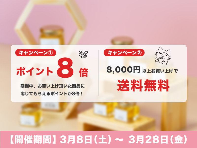 ミツバチ感謝祭 ポイント8倍 8000円以上で送料無料