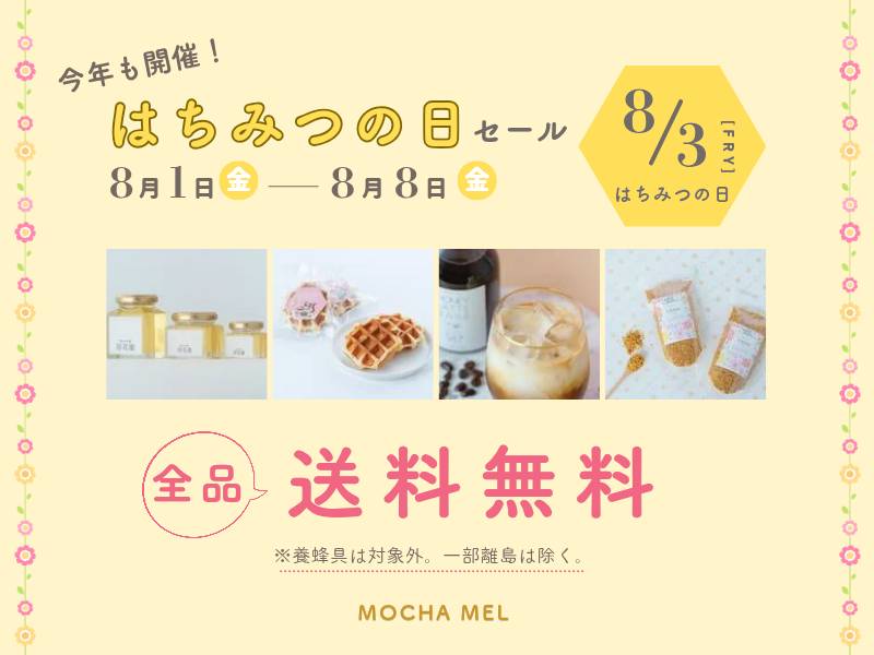 2025年 はちみつの日キャンペーン