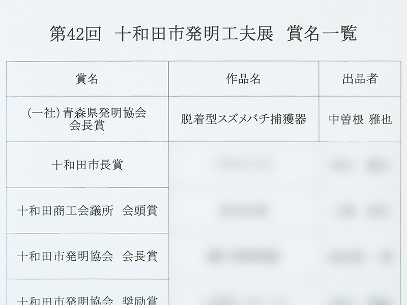 「脱着型スズメバチ捕獲器」第42回 十和田市発明工夫展で「青森県発明協会 会長賞」を受賞