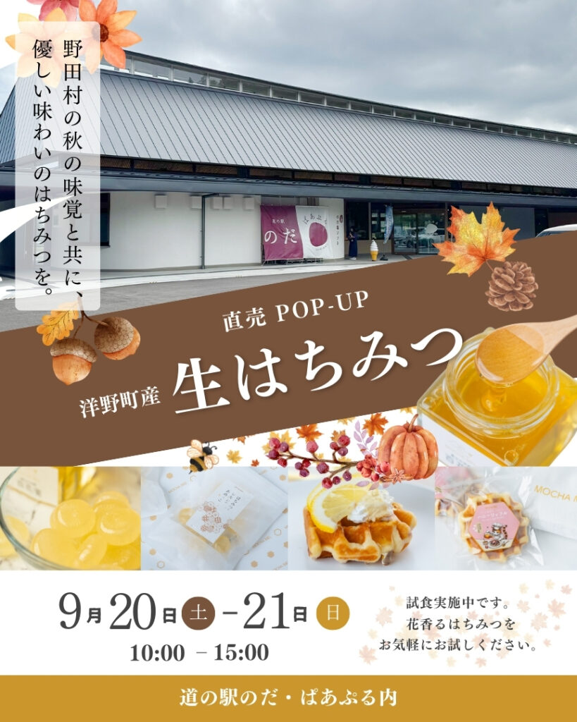 道の駅のだ ぱあぷるに出店 天然はちみつ モカメル