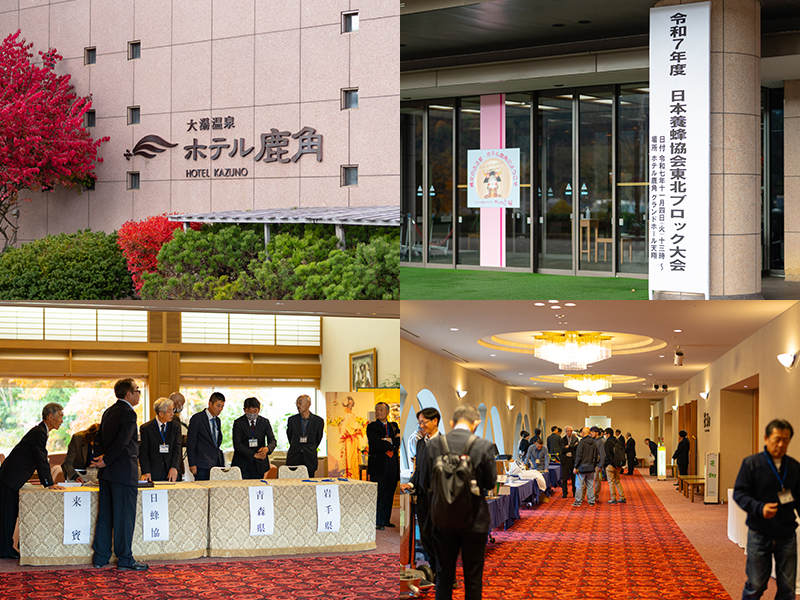 秋田県鹿角市のホテル鹿角で行われた日本養蜂協会東北ブロック大会の受付と会場の様子(秋田県養蜂協会が来場者を迎える風景)