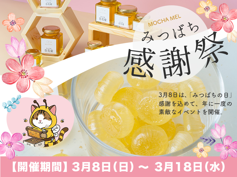 モカメルみつばち感謝祭のキャンペーン案内