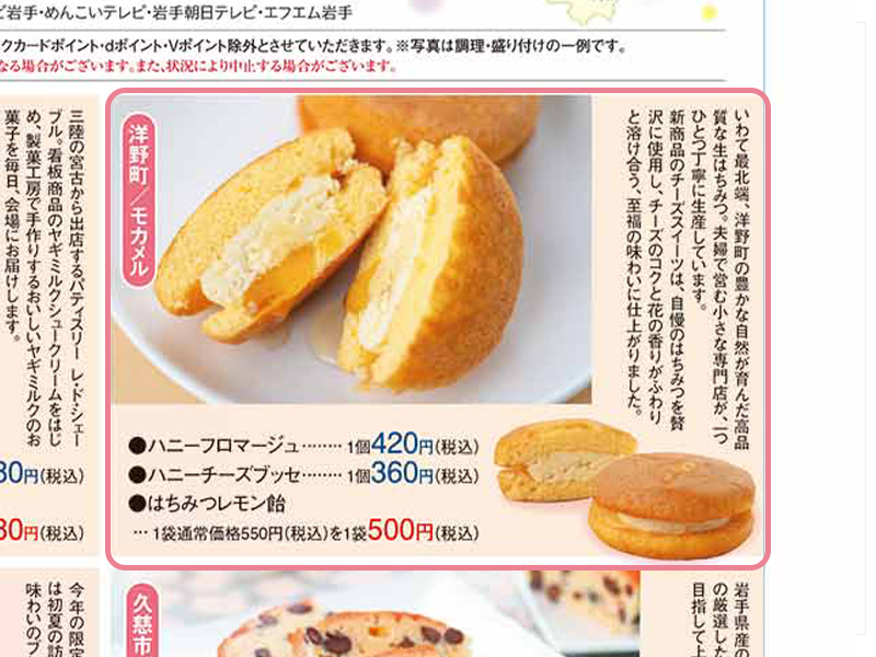 いわてマルシェ2026に掲載されたモカメルの新商品ハニーチーズブッセ